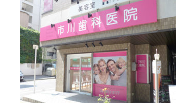 市川歯科医院