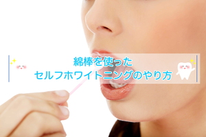 綿棒を使ったセルフホワイトニング!やり方と効果を上げる3つのコツ