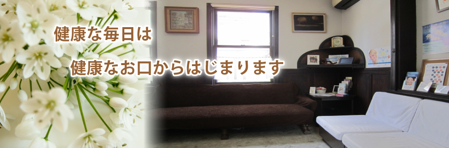 西田歯科医院