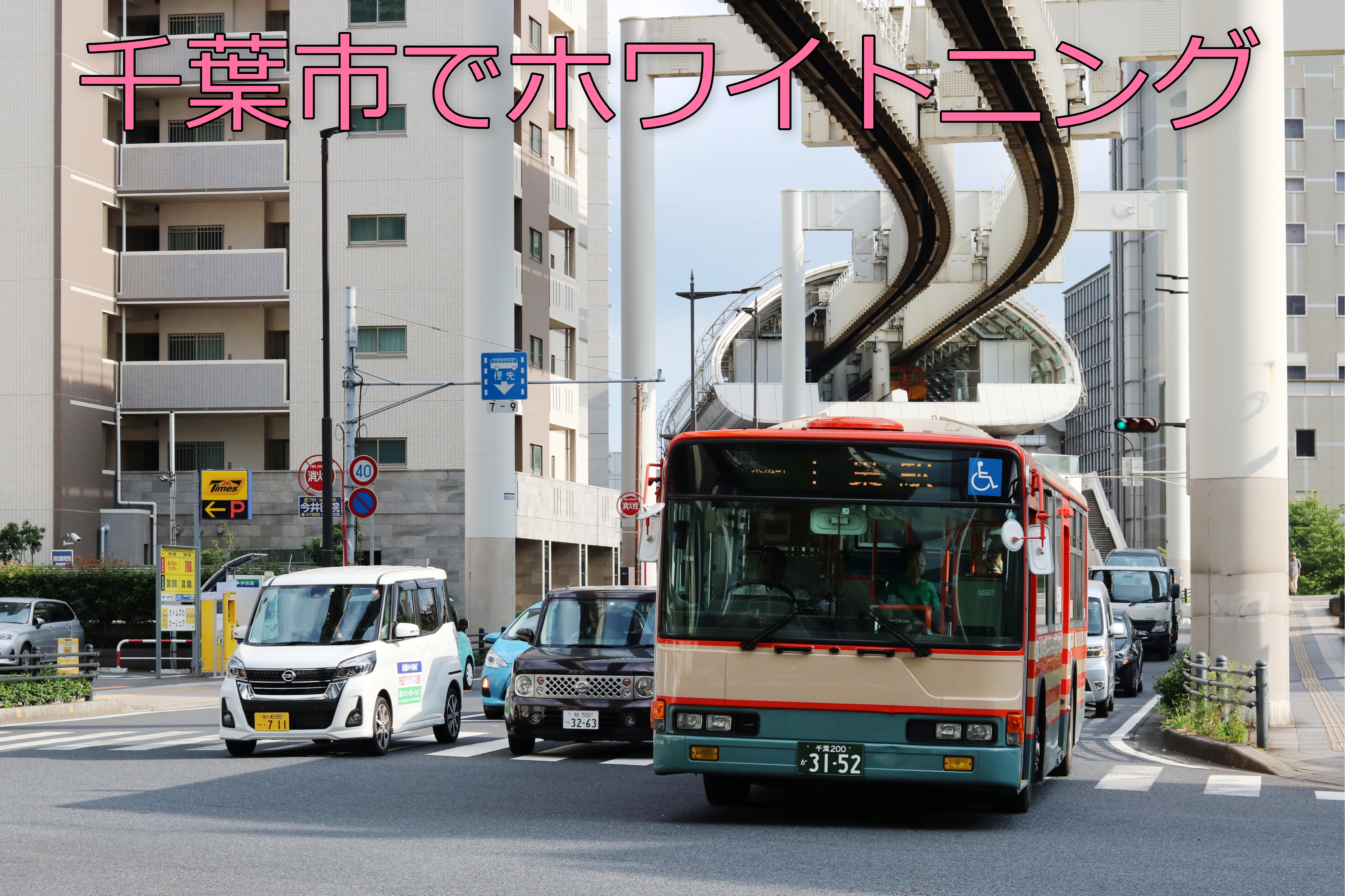 千葉市
