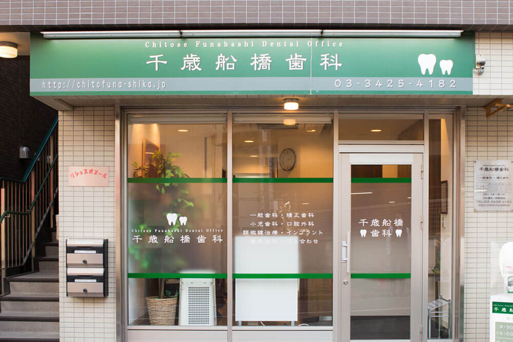 千歳船橋歯科 (医療法人社団 永研会)