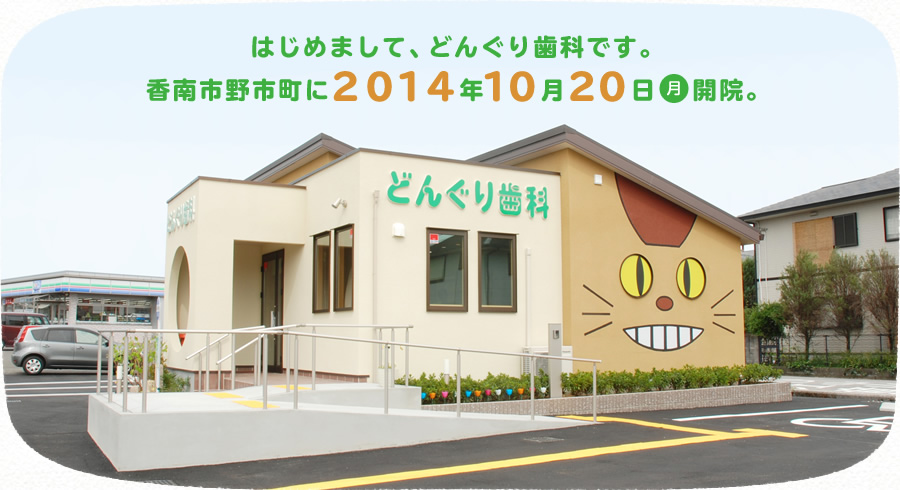 どんぐり歯科