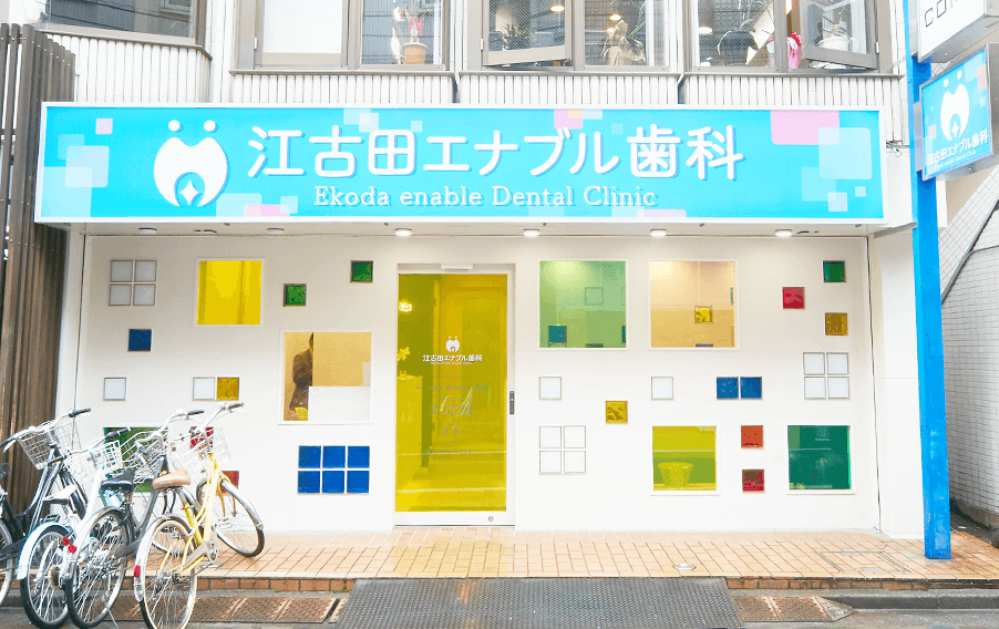 江古田enable歯科(江古田エナブル歯科)