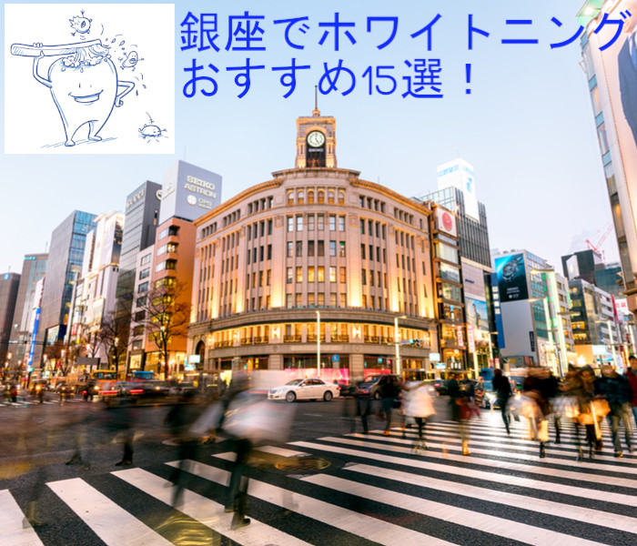 銀座でホワイトニングおすすめ