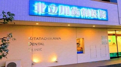 立川北歯科医院
