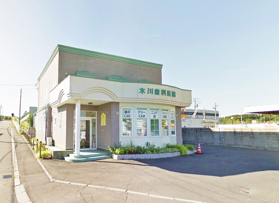 木川歯科医院