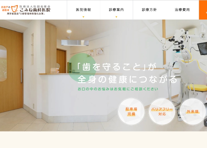 こみね歯科医院のキャプチャ画像