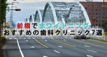 前橋市でホワイトニングにおすすめの歯科クリニック7選【2021年版】