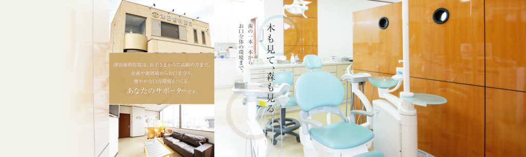 津田歯科医院