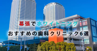 幕張エリアでホワイトニングにおすすめの歯科クリニック6選【2021年版】