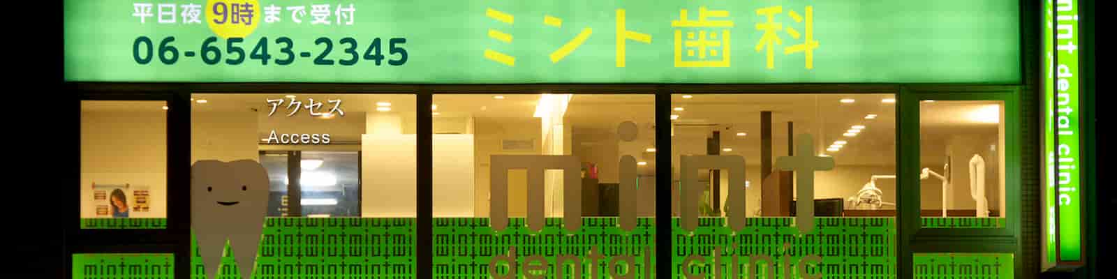 ミント歯科 外観