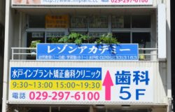 水戸インプラント矯正歯科クリニック