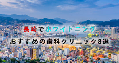 長崎でホワイトニングにおすすめの歯科クリニック8選【2021年版】