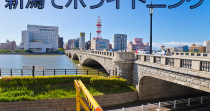 新潟