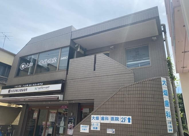 大畑歯科医院