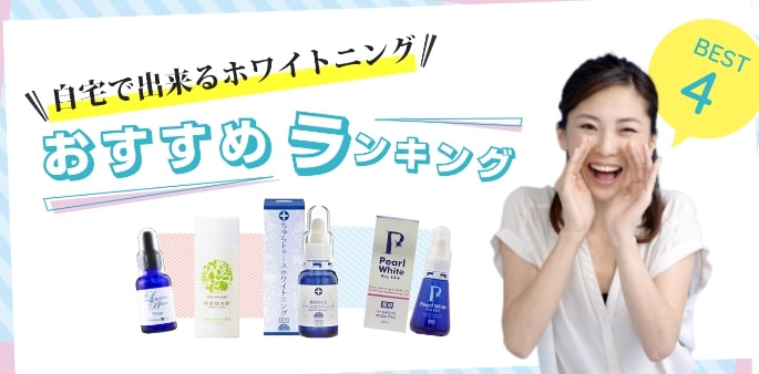 ホワイトニングおすすめ比較