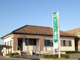 さくら歯科