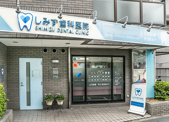 しみず歯科医院