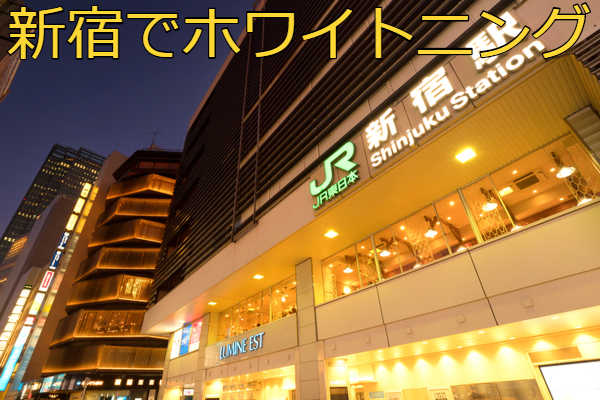新宿駅周辺でホワイトニングにおすすめの歯科クリニック14選【2022年版】