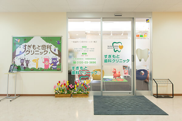 すぎもと歯科クリニック