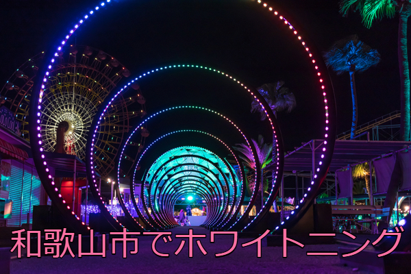 和歌山市のイルミネーション