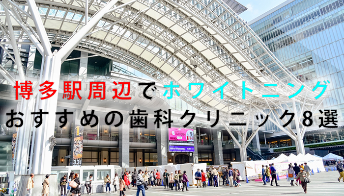 博多駅周辺でホワイトニングにおすすめの歯科クリニック8選【2021年版】