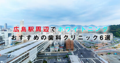 広島駅周辺でホワイトニングにおすすめの歯科クリニック6選