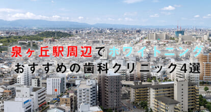 泉ヶ丘駅周辺でホワイトニングにおすすめの歯科クリニック4選