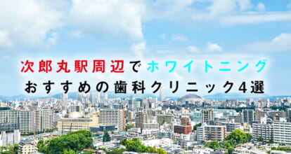 次郎丸駅周辺でホワイトニングにおすすめの歯科クリニック4選