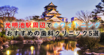 光明池駅周辺でホワイトニングにおすすめの歯科クリニック5選