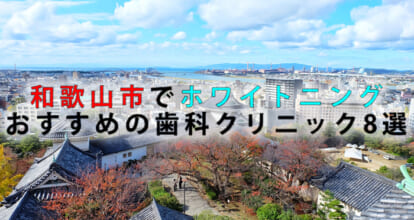 和歌山市でホワイトニングにおすすめの歯科クリニック8選【2021年版】