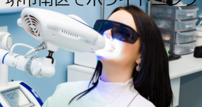 ホワイトニングの照射を受ける人