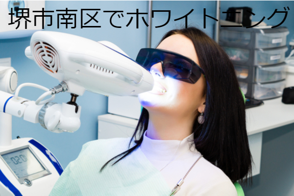 堺市南区でホワイトニングにおすすめの歯科クリニック5選