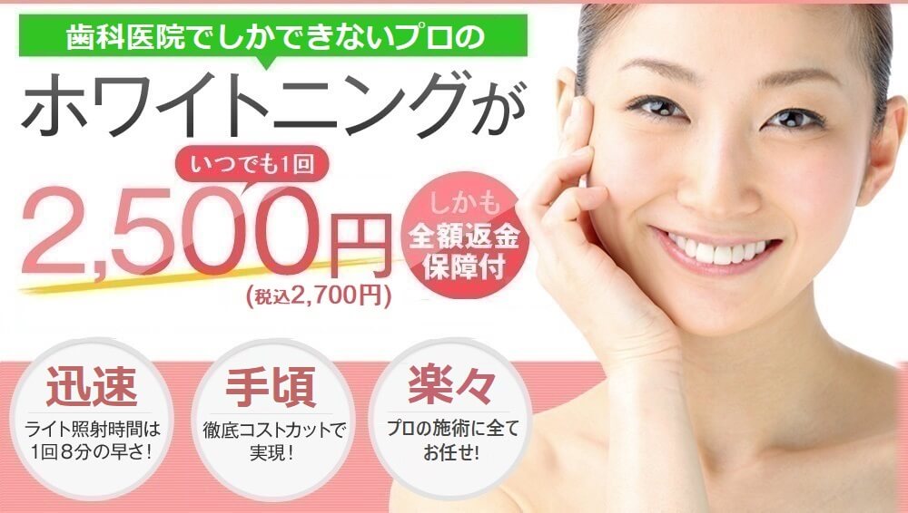 スターホワイトニング 銀座三丁目歯科
