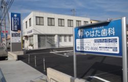 やはた歯科