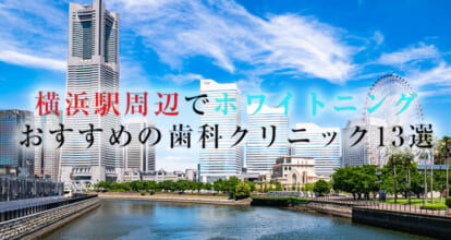 横浜でホワイトニングにおすすめの歯科クリニック13選