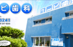 ユービ歯科