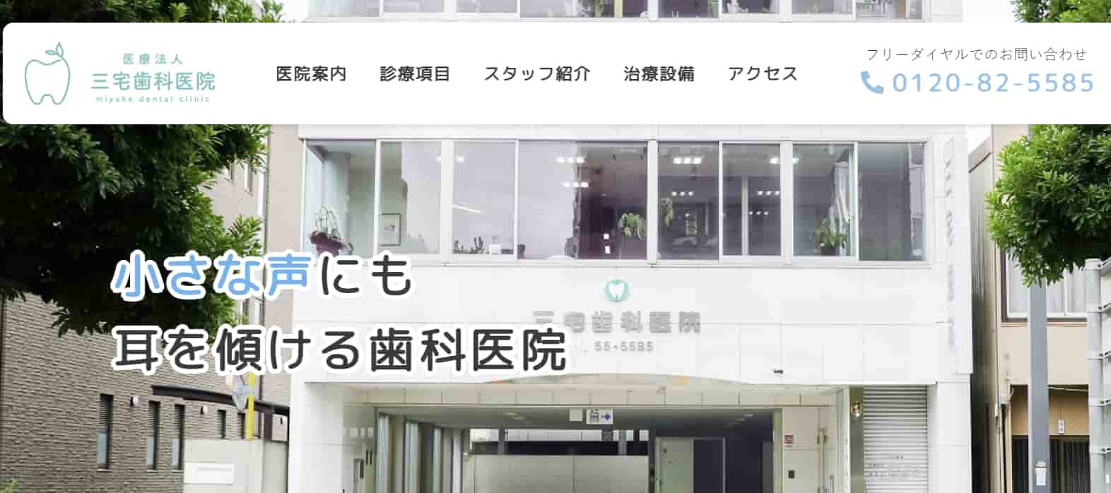 三宅歯科医院