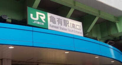 亀有駅