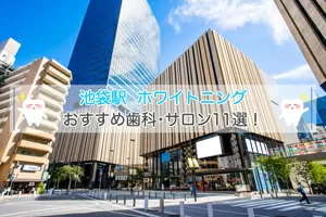 池袋駅