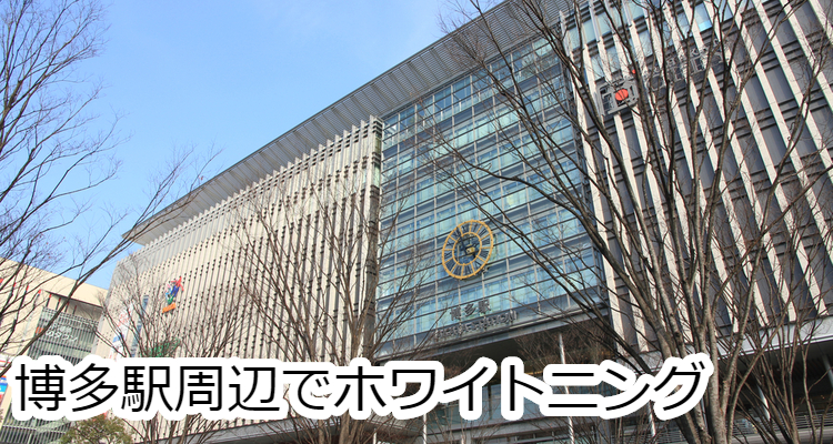 博多駅でホワイトニング