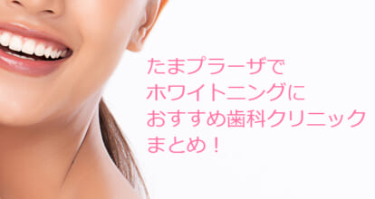たまプラーザでホワイトニング