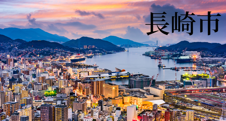 長崎市